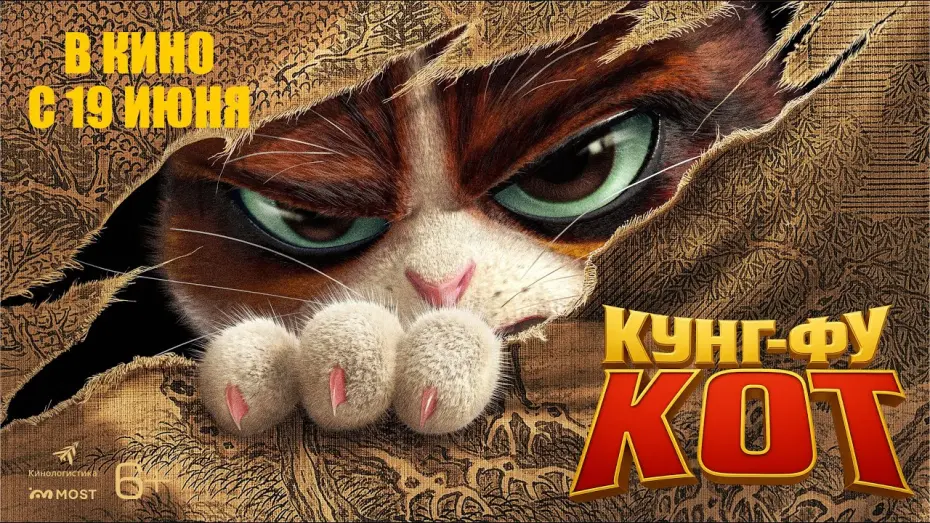 Watch film 金陵御猫 | КУНГ-ФУ КОТ. В КИНО С 19 ИЮНЯ!