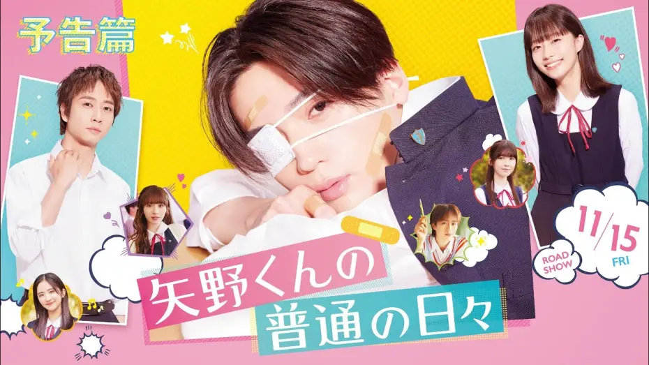 Watch film Yano-kun no Futsu no Hibi | 映画『矢野くんの普通の日々』予告篇＜11月15日(金)全国公開!!＞