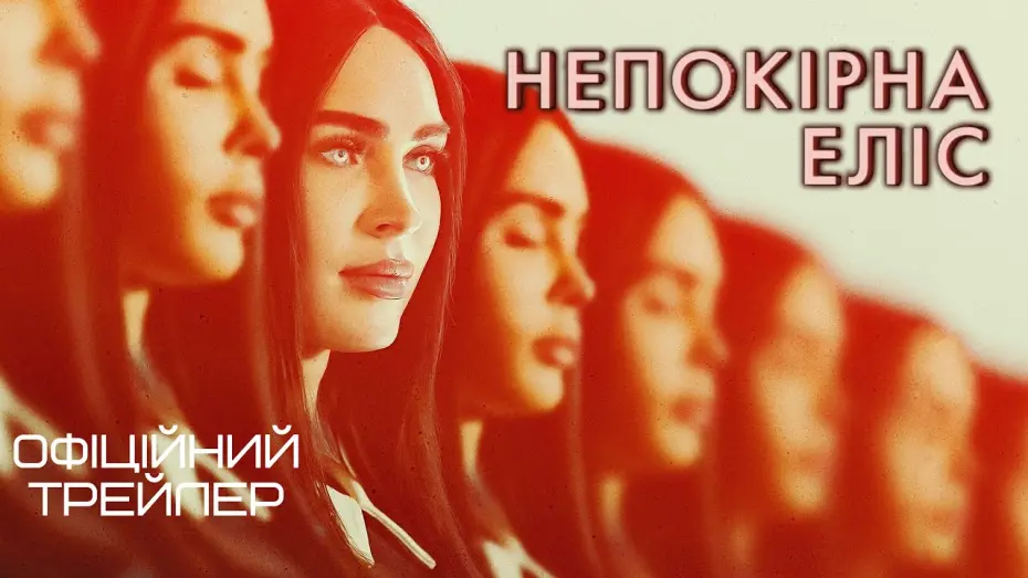 Watch film Subservience | Непокірна Еліс 💛💙 #український #трейлер 💛💙 Фантастика 2024