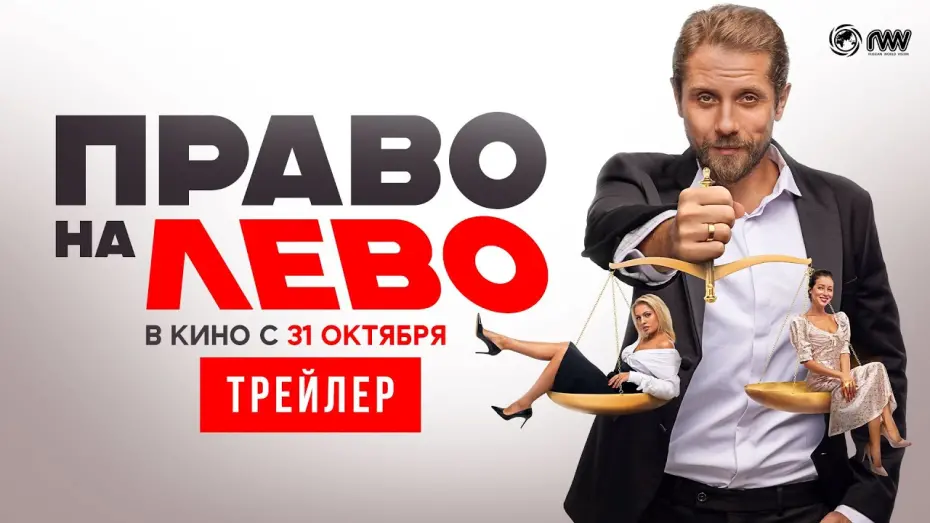 Watch film Right to Left | ПРАВО НА ЛЕВО| Трейлер | В кино с 31 октября