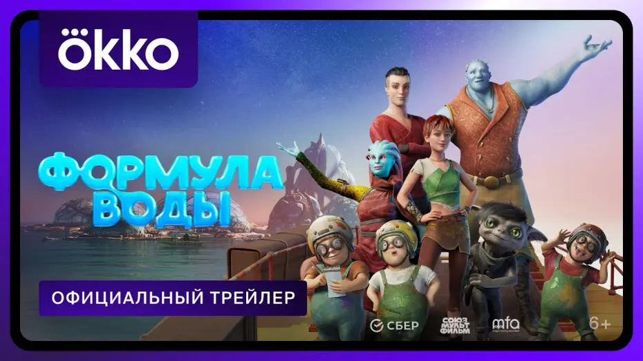 Watch film The Formula Of Water | Формула воды | Официальный трейлер | С 1 января в Okko