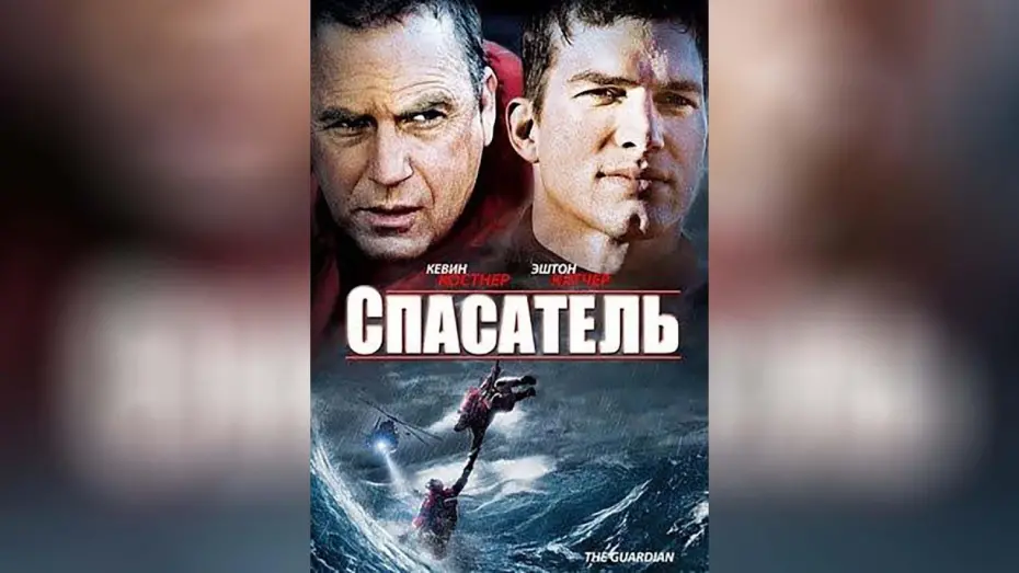 Watch film The Guardian | Спасатель (2006)