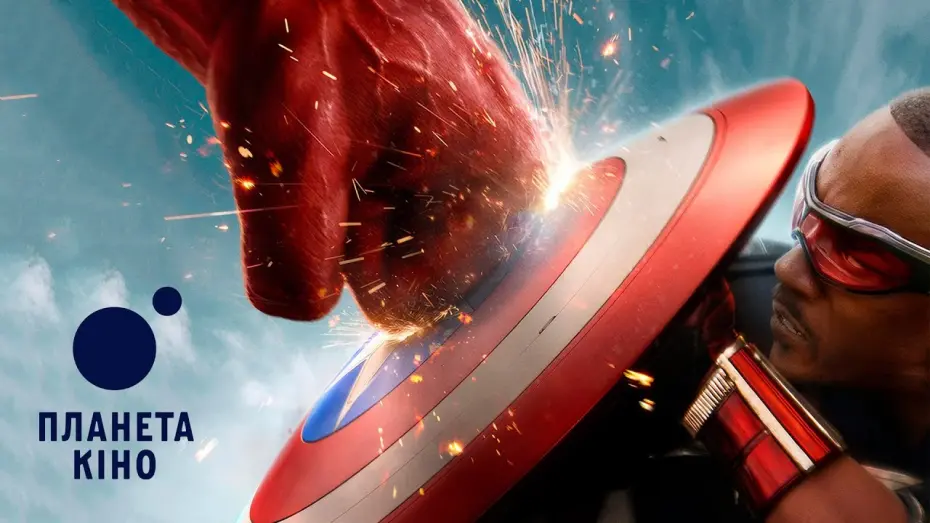 Watch film Captain America: Brave New World | Капітан Америка: Чудесний новий світ - офіційний трейлер №2 (український)