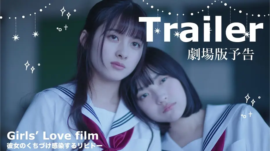 Watch film Her Kiss, My Libido Twinkles | 【Trailer】劇場版「彼女のくちづけ感染するリビドー」