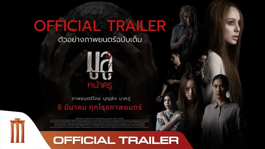 Watch film Mulu Nakru | มูลู หน้าครู MULU NAKRU - Official Trailer