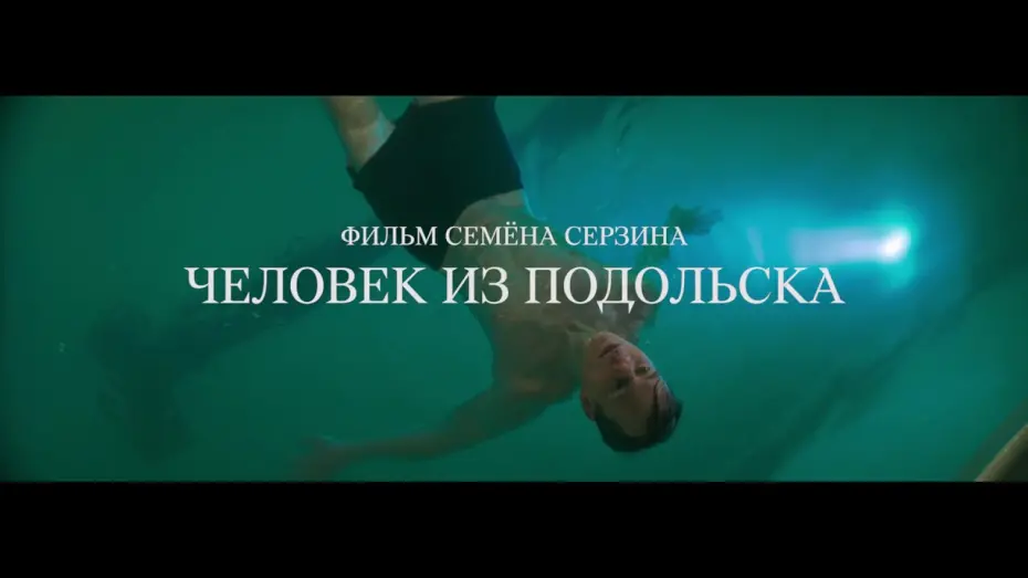 Watch film Man From Podolsk | Трейлер №2