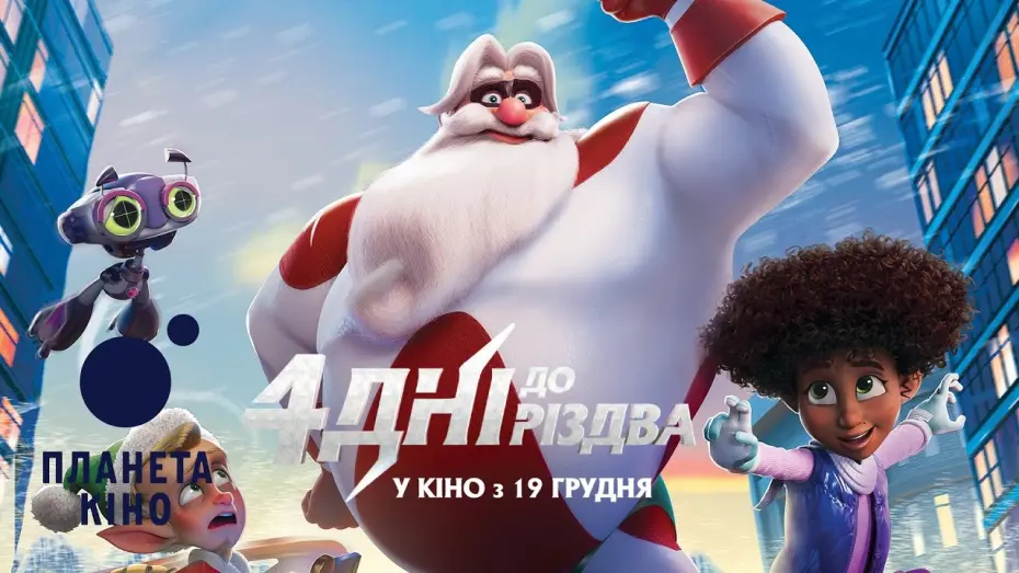 Watch film SuperKlaus | 4 дні до Різдва - офіційний трейлер (український)