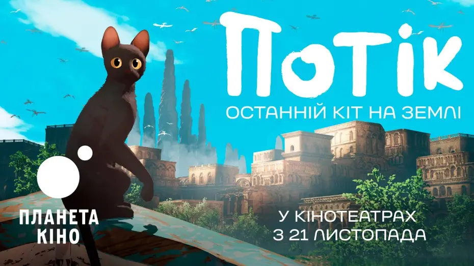 Watch film Flow | Потік. Останній кіт на Землі - офіційний трейлер (український)