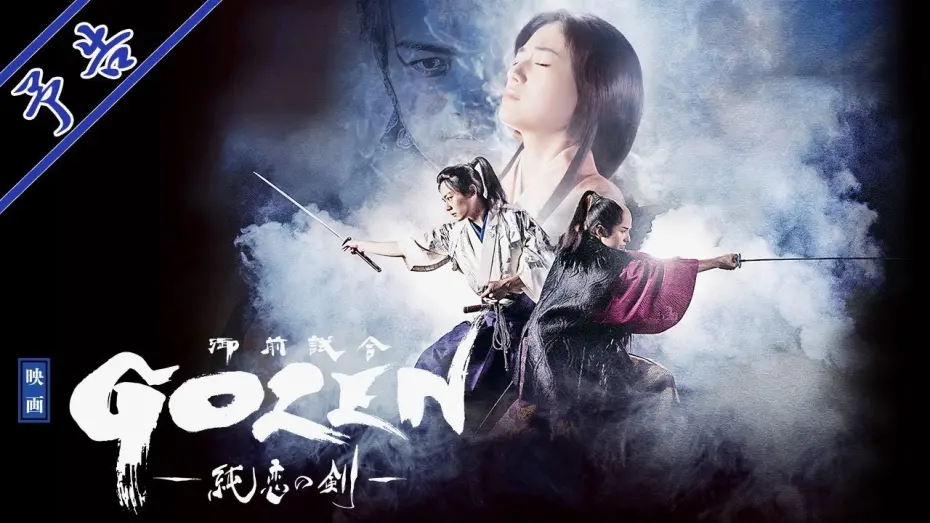 Watch film GOZEN: The Sword of Pure Romance | 映画『GOZEN-純恋の剣-』予告(2019年7月5日公開)