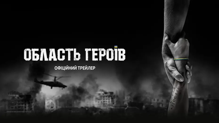 Watch film Region of Heroes | Область Героїв. Офіційний трейлер