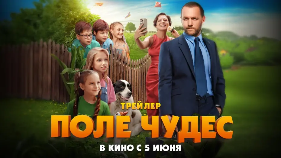 Watch film Поле чудес | Поле чудес (официальный трейлер)