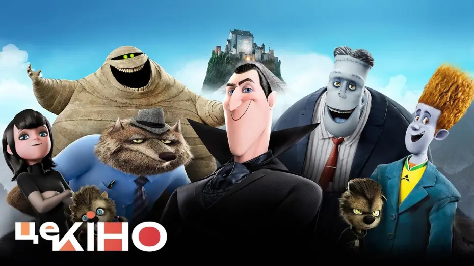 Watch film Hotel Transylvania | Монстри на канікулах | Український трейлер | 2012