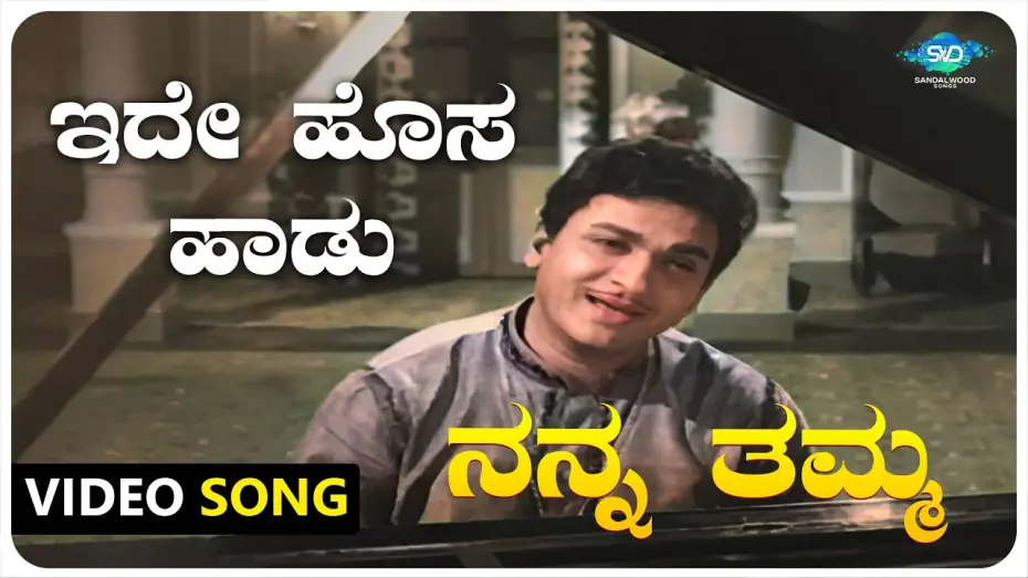 Watch film Nanna Thamma | Ide Hosa Haadu Video Song | Nanna Thamma |Dr Rajkumar,Jayanthi,Gangadhar | Kannada Old Songs |