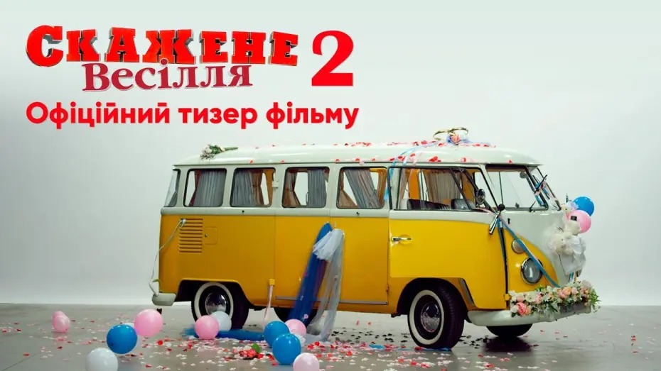 Watch film Crazy Wedding 2 | Офіційний тизер