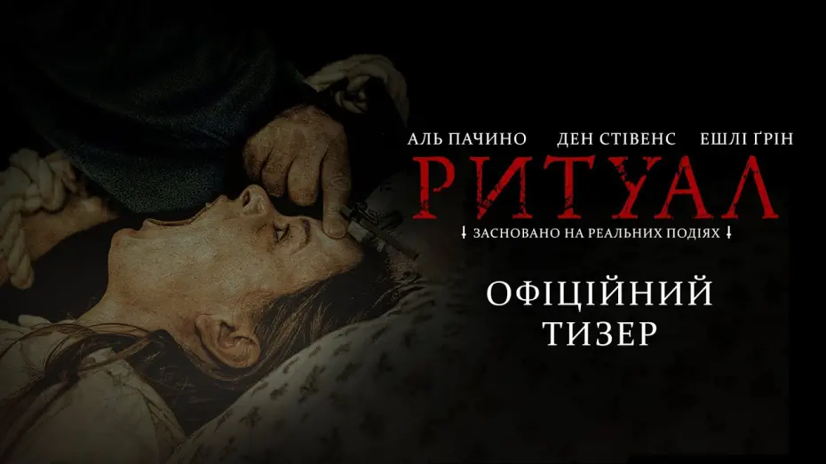Watch film The Ritual | Офіційний тизер-трейлер