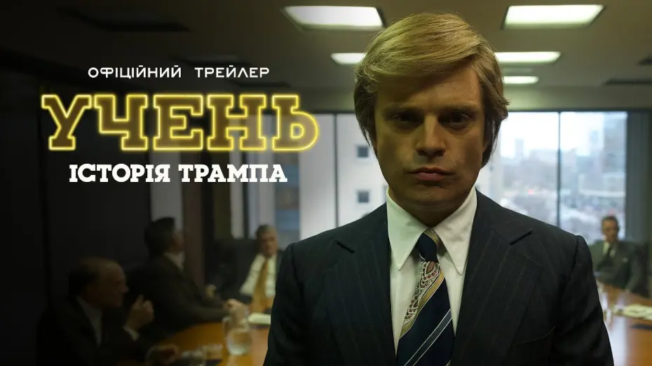 Watch film The Apprentice | Офіційний трейлер