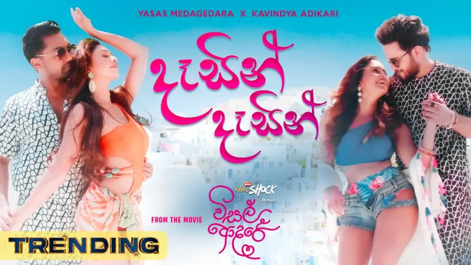 Watch film Visal Adare | VISAL ADARE: Dasin Dasin | Yasas X Kavindya | Sachin | Dinakshie | Rashiprabha | Nimesh