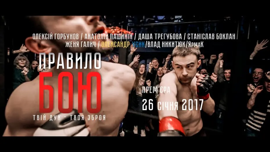 Watch film The Fight Rules | Правило бою (2017) трейлер фільму #1/The Fight Rules (2017) trailer #1