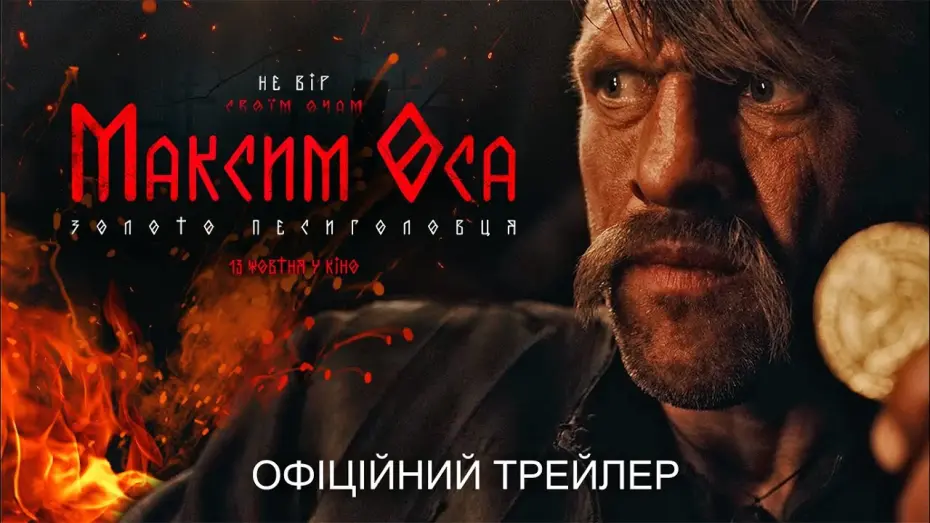 Watch film Maksym Osa: The Gold of Werewolf | Офіційний трейлер