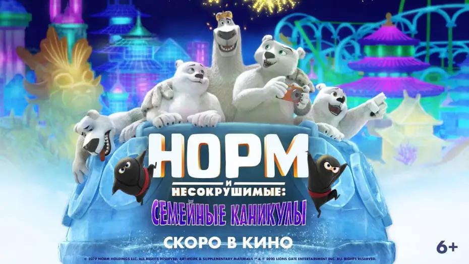 Watch film Norm of the North: Family Vacation | Норм и Несокрушимые: Семейные каникулы | Трейлер | Norm of the North: Family Vacation