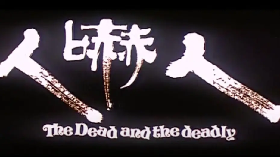 Watch film The Dead and the Deadly | Original Hong Kong Trailer