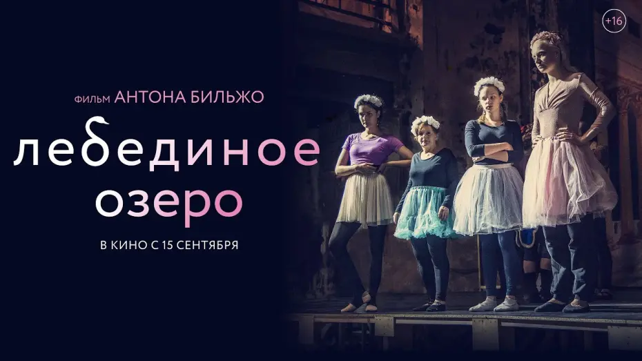 Watch film Swan Lake | "Лебединое озеро" в кино с 15 сентября 2022.