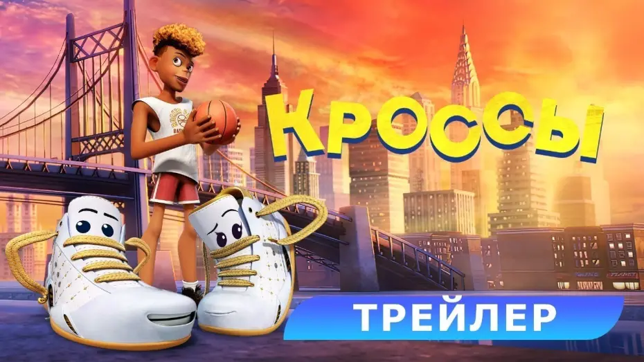 Watch film Sneaks | Кроссы. Трейлер. В кино с 19 июня. HD 6+