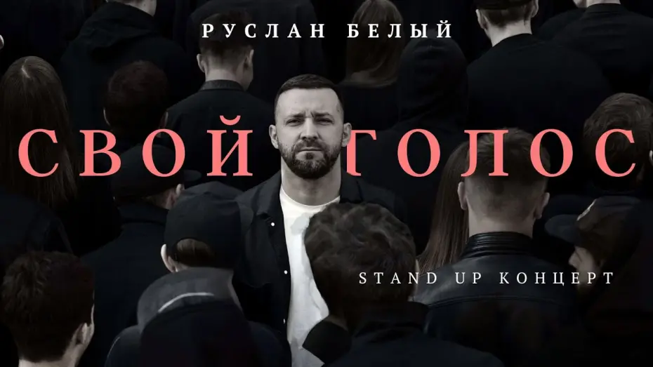 Watch film Ruslan Belyy: Your Voice | Руслан Белый "СВОЙ ГОЛОС" 2024