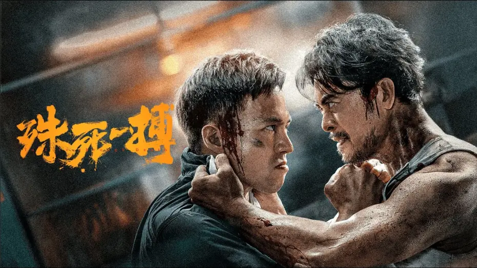 Watch film To Live Through Death | 【FILM】TO LIVE THROUGH DEATH 殊死一搏 TRAILER