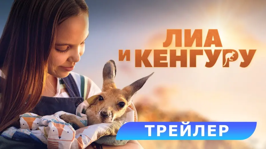 Watch film Kangaroo | Лиа и кенгуру