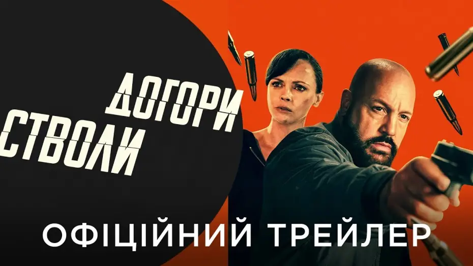 Watch film Guns Up | Офіційний український трейлер