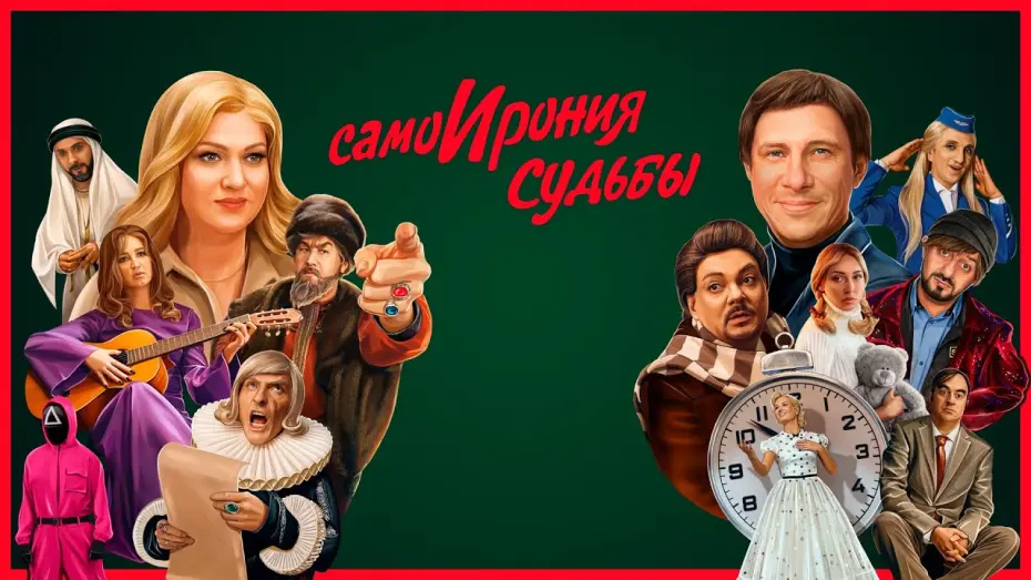 Watch film The Self-Irony of Fate | СамоИрония судьбы (2022) Premier | Трейлер