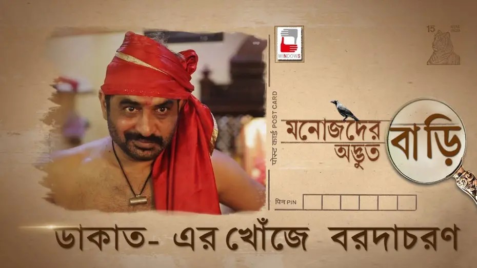 Watch film Manojder Adbhut Bari | MANOJDER ADBHUT BARI | DAKATER KHONJE BARODACHARAN | রহস্য SERIES 03 |  ANINDYA | BRATYA | SILAJIT |