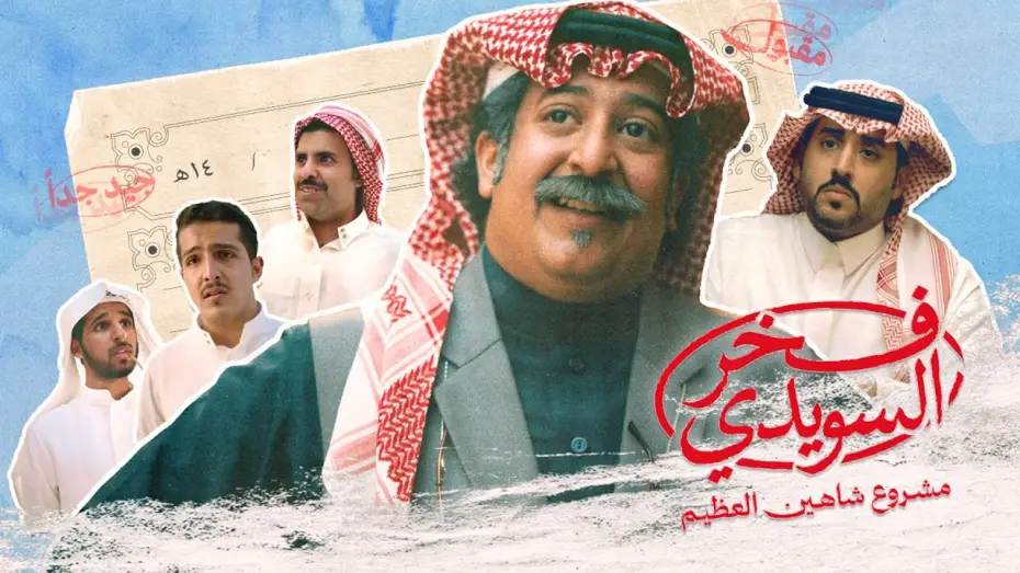 Watch film Fakhr AlSuwaidi | الإعلان الرسمي لفيلم #فخر_السويدي | Fakhr Alsuwaidi Official Trailer