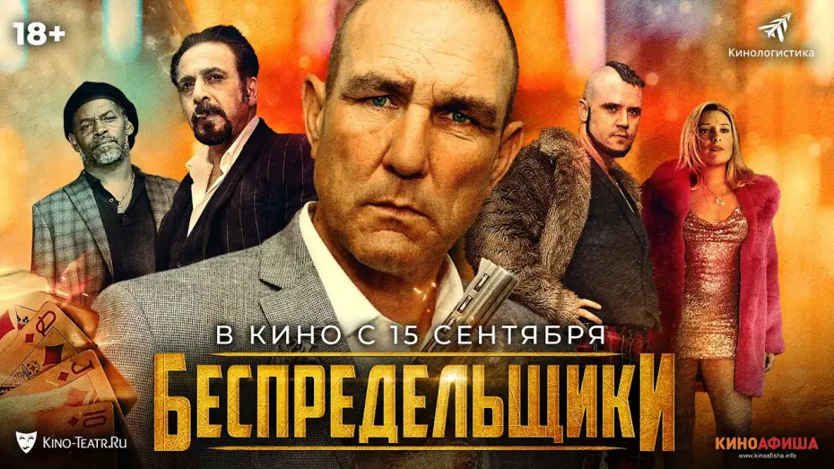 Watch film The Bezonians | трейлер английской криминальной драмы БЕСПРЕДЕЛЬЩИКИ, в кино с 15 сентября