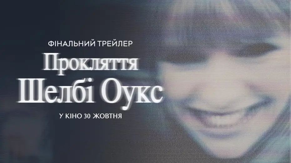 Watch film Shelby Oaks | Фінальний трейлер