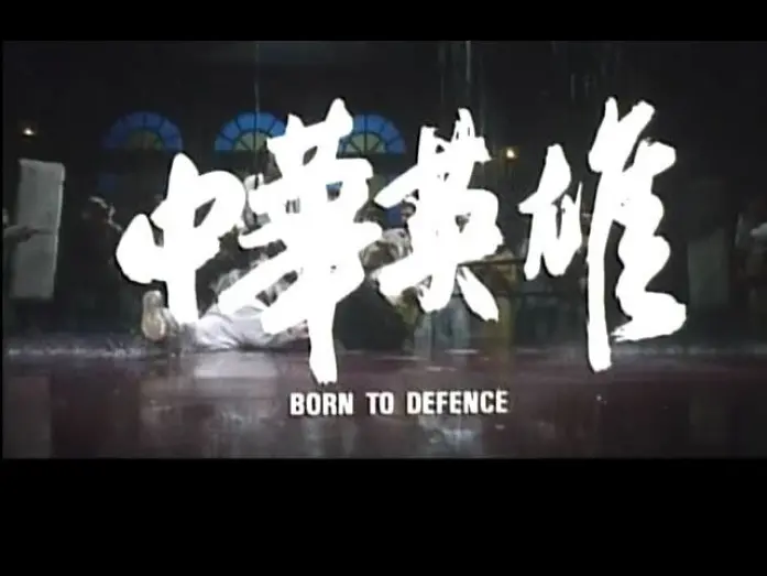 Watch film Born to Defence | BORN TO DEFENCE(1988)Original Theatrical Trailer中華英雄 預告