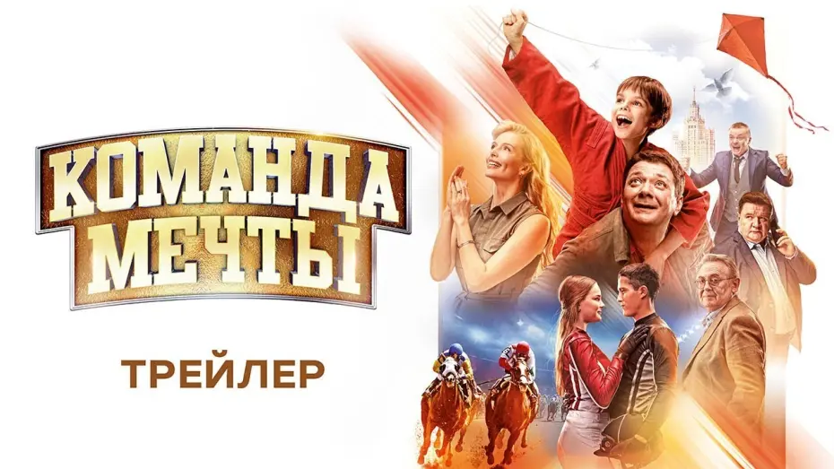 Watch film Dream Team | Команда мечты - Официальный трейлер (HD)