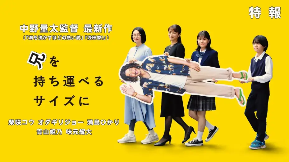 Watch film Bring Him Down to a Portable Size | 中野量太監督 最新作『兄を持ち運べるサイズに』特報  出演：柴咲コウ オダギリジョー 満島ひかり