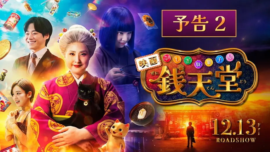Watch film Fushigi Dagashiya: Zenitendou | 【最新映像】映画「ふしぎ駄菓子屋 銭天堂」予告２【12月13日(金)開店】