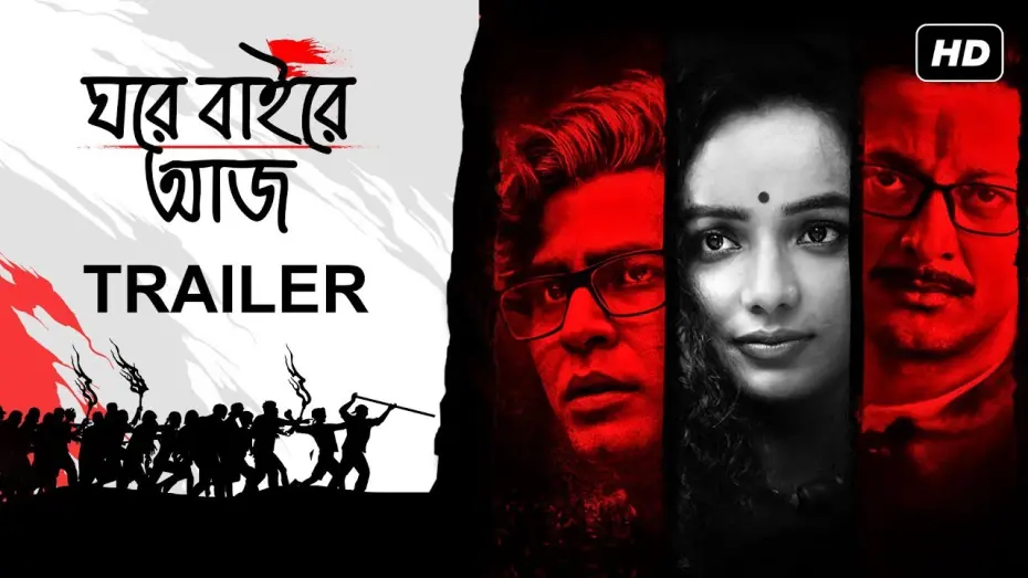 Watch film Ghawre Bairey Aaj | Ghawre Bairey Aaj (ঘরে বাইরে আজ) | Trailer | Jisshu | Tuhina | Anirban | Aparna Sen Film | SVF