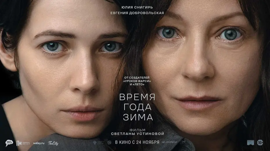Watch film Winter Season | трейлер русской драмы ВРЕМЯ ГОДА ЗИМА, в кино с 24 ноября