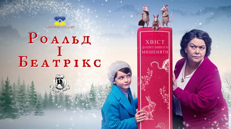 Watch film Roald & Beatrix: The Tail of the Curious Mouse | Роальд і Беатрікс: хвіст допитливого мишеняти