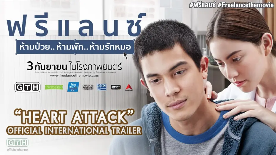 Watch film Heart Attack | HEART ATTACK  Official International Trailer
