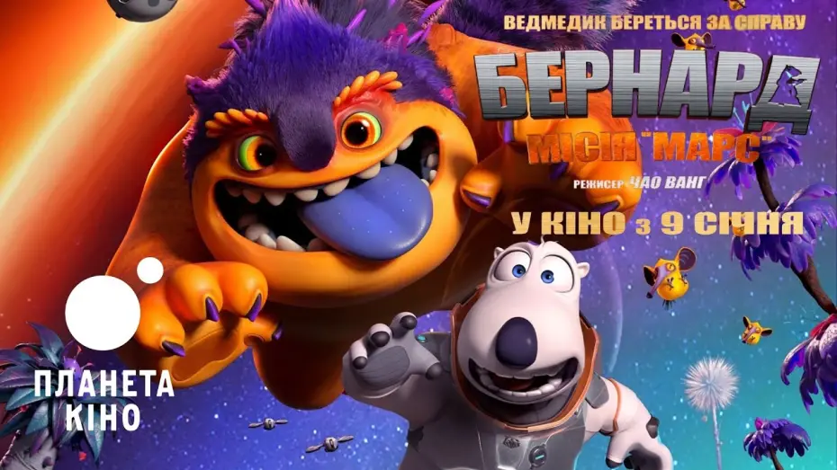 Watch film Backkom Bear 3: Mars Mission | Бернард: Місія «Марс» - офіційний трейлер (український)