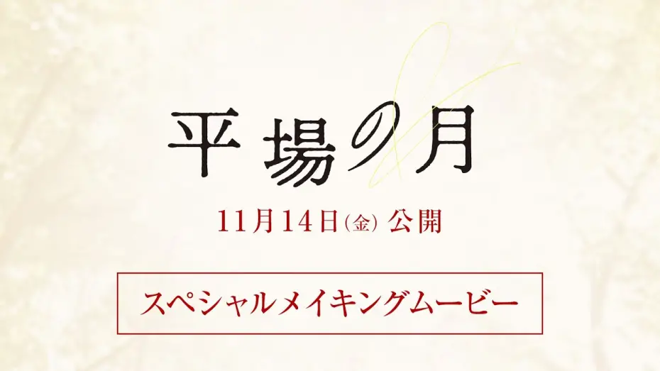 Watch film A Moon in the Ordinary | 『平場の月』スペシャルメイキングムービー【11月14日(金)公開】