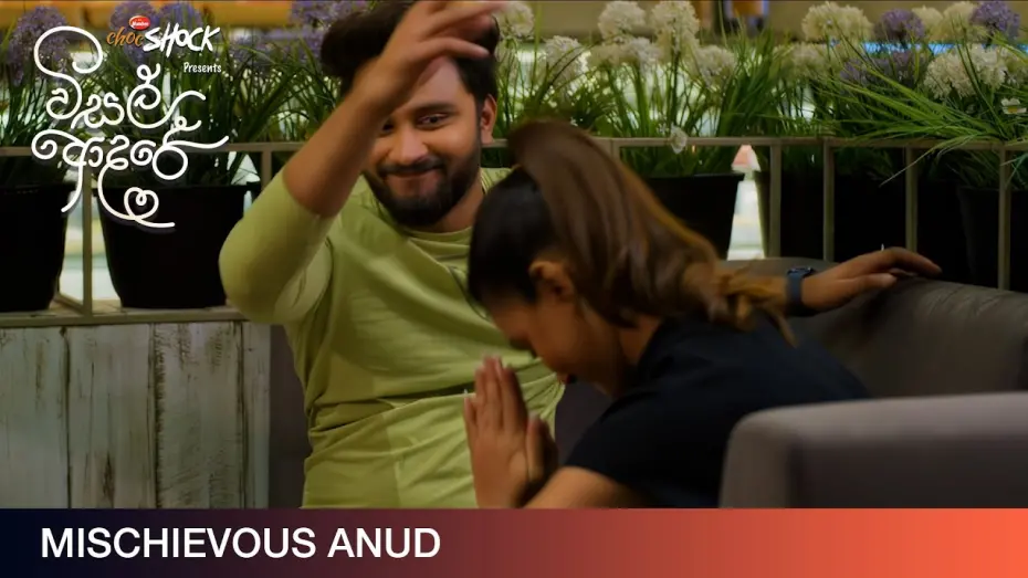 Watch film Visal Adare | Mischievous Anud - Movie Clip | Visal Adare (විසල් ආදරේ) |  දිවයින පුරා සිනමාහල්වල.