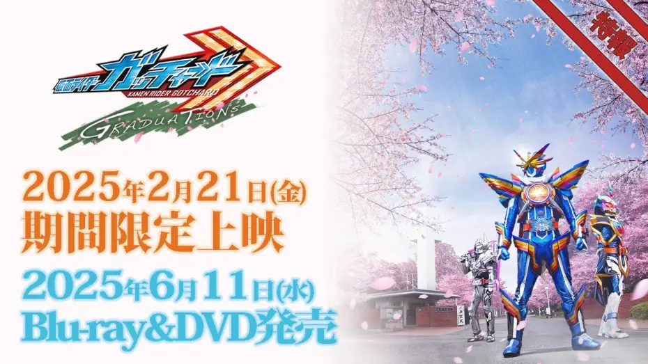Watch film Kamen Rider Gotchard GRADUATIONS | Vシネクスト「仮面ライダーガッチャード GRADUATIONS」特報