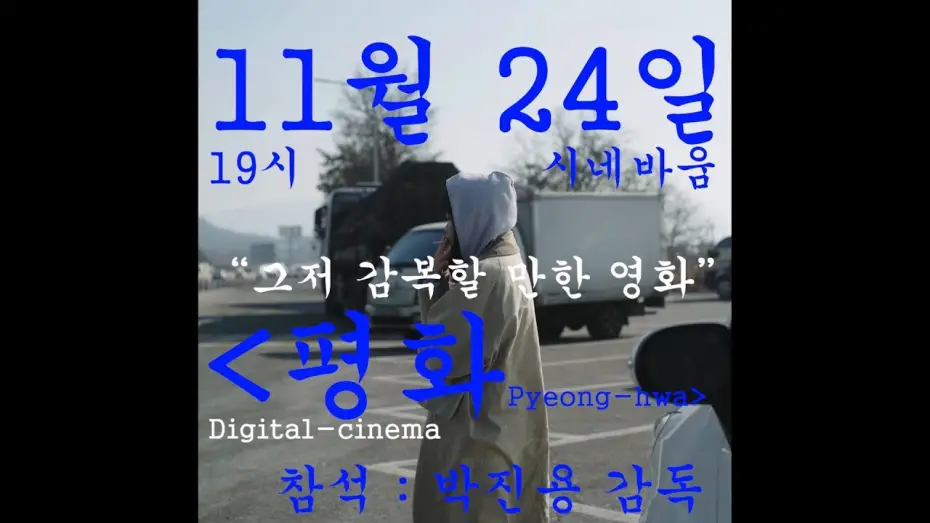 Watch film Pyeong-hwa | 11월 상영작