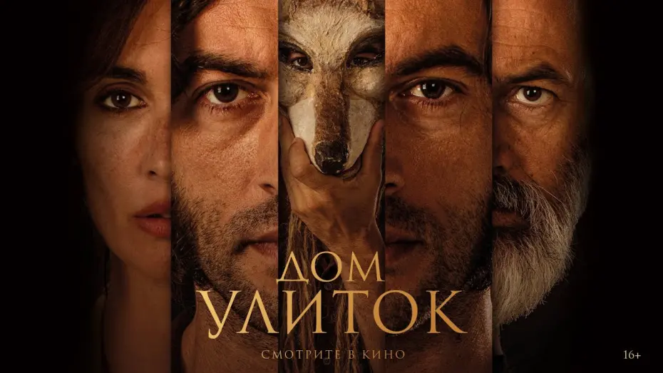 Watch film The House of Snails | Дом улиток | трейлер | La casa del caracol